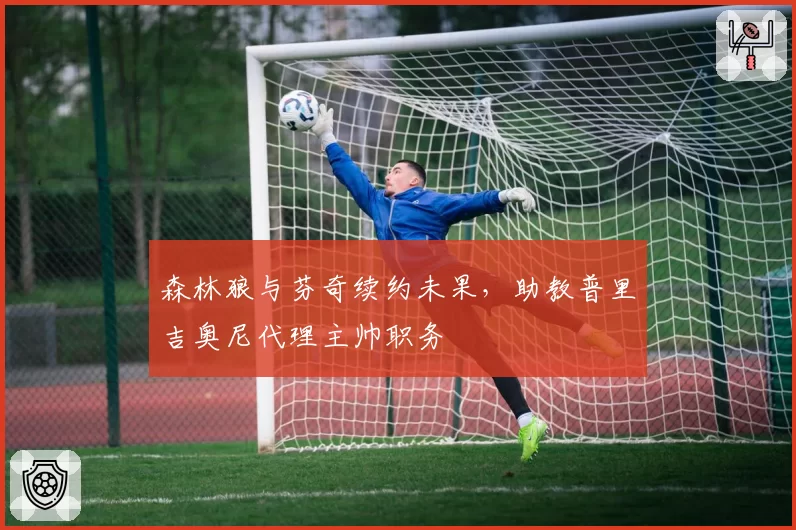 森林狼与芬奇续约未果，助教普里吉奥尼代理主帅职务