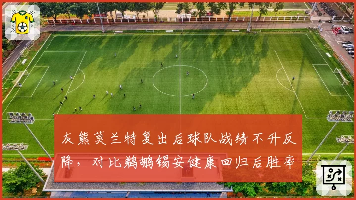 灰熊莫兰特复出后球队战绩不升反降，对比鹈鹕锡安健康回归后胜率飙升