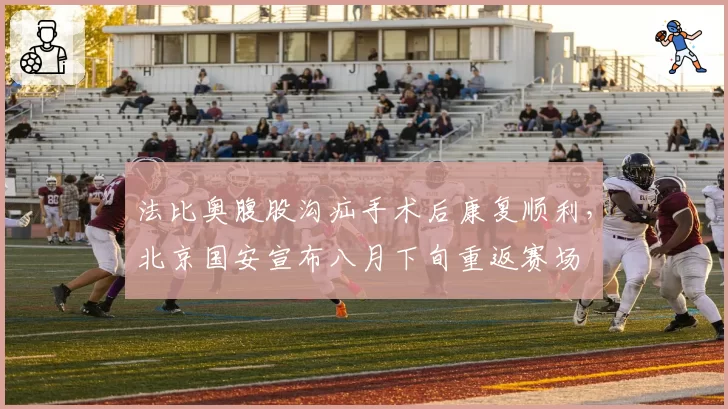法比奥腹股沟疝手术后康复顺利，北京国安宣布八月下旬重返赛场