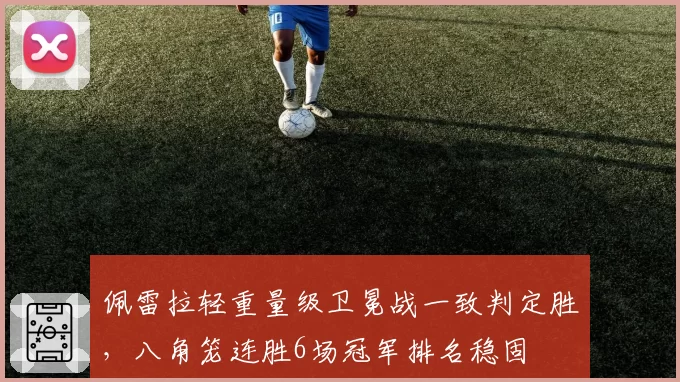 佩雷拉轻重量级卫冕战一致判定胜,八角笼连胜6场冠军排名稳固