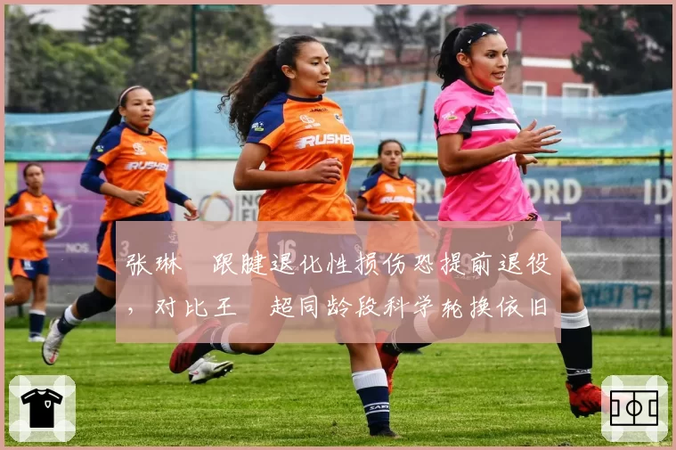 张琳芃跟腱退化性损伤恐提前退役，对比王燊超同龄段科学轮换依旧全勤给现役老将敲响预警