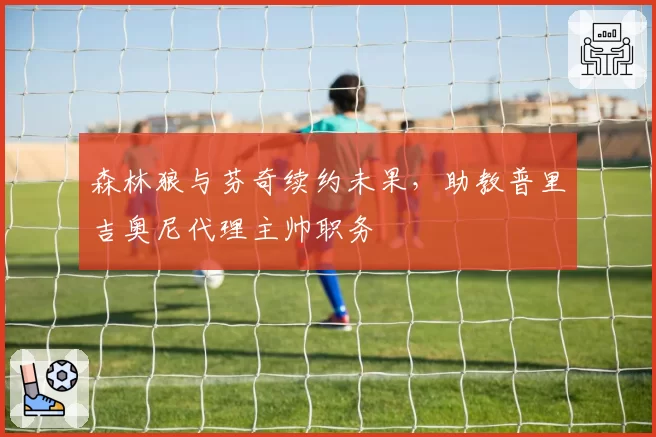 森林狼与芬奇续约未果,助教普里吉奥尼代理主帅职务