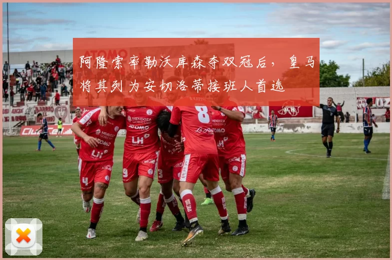 阿隆索率勒沃库森夺双冠后，皇马将其列为安切洛蒂接班人首选