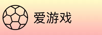 爱游戏 Logo
